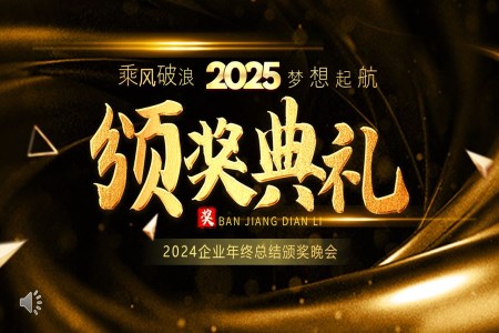 2025年企業(yè)年會(huì)慶典暨頒獎(jiǎng)典禮PPT含講稿