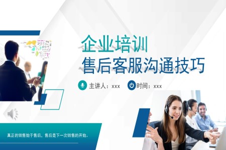 企業(yè)團隊管理之客服售后電銷咨詢溝通技巧培訓PPT含講稿