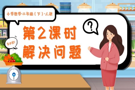 第八單元第02課時解決問題二年級數(shù)學下冊人教PPT課件含教案