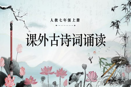 課外古詩(shī)詞誦讀（二）語(yǔ)文人教七年級(jí)上冊(cè)PPT課件含教案