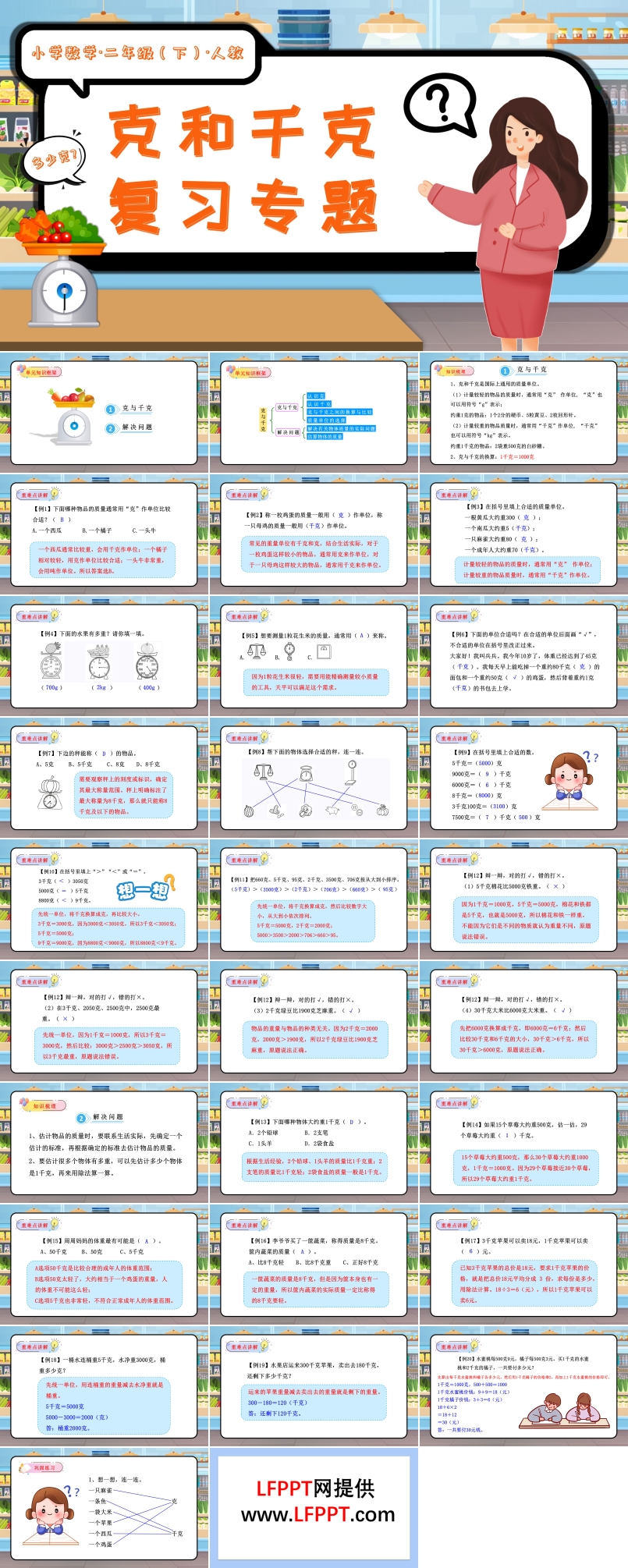 第八單元克和千克單元復(fù)習(xí)課件二年級數(shù)學(xué)下冊人教PPT課件含教案