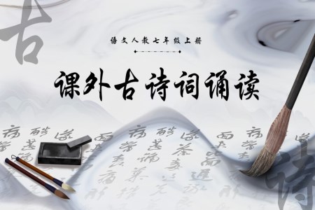 課外古詩詞誦讀（一）語文人教七年級(jí)上冊(cè)PPT課件含教案