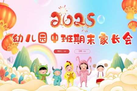 幼兒園中班期末家長(zhǎng)會(huì)PPT含講稿