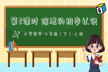 第二單元第02課時除法的初步認(rèn)識二年級數(shù)學(xué)下冊人教PPT課件含教案