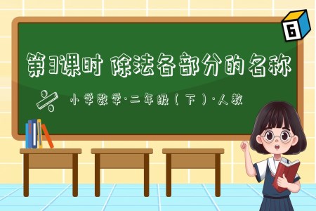 第二單元第03課時除法各部分名稱二年級數(shù)學(xué)下冊人教PPT課件含教案