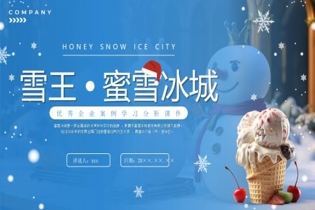 蜜雪冰城優(yōu)秀企業(yè)案例分享培訓教育培訓PPT模板含講稿