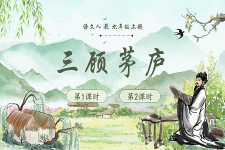 三顧茅廬語(yǔ)文人教九年級(jí)上冊(cè)PPT課件含教案