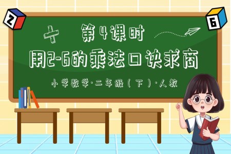 第二單元第04課時(shí)用2-6的乘法口訣求商二年級(jí)數(shù)學(xué)下冊(cè)人教PPT課件含教案