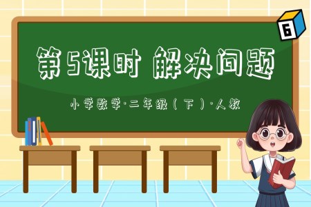 第二單元第05課時(shí)解決問(wèn)題二年級(jí)數(shù)學(xué)下冊(cè)人教PPT課件含教案