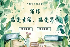 寫作熱愛生活，熱愛寫作語文人教七年級(jí)上冊(cè)PPT課件含教案