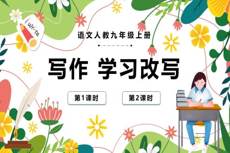 寫作學習改寫語文人教九年級上冊PPT課件含教案