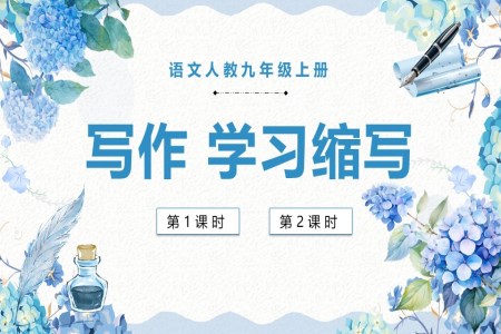 寫作學(xué)習(xí)縮寫語文人教九年級(jí)上冊(cè)PPT課件含教案