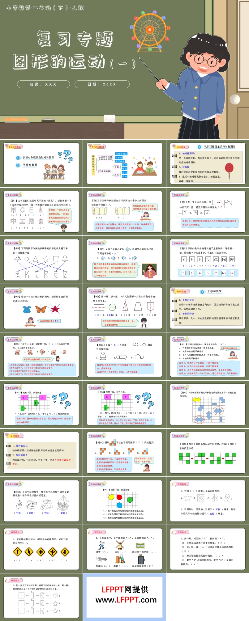 第三單元圖形的運(yùn)動(dòng)（一）單元復(fù)習(xí)二年級(jí)數(shù)學(xué)下冊(cè)人教PPT課件含教案