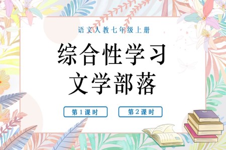 綜合性學(xué)習(xí)文學(xué)部落語文人教七年級(jí)上冊(cè)PPT課件含教案