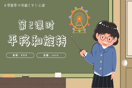 第三單元第02課時平移和旋轉二年級數(shù)學下冊人教PPT課件含教案