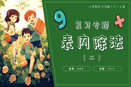 第四單元表內(nèi)除法（二）單元復習二年級數(shù)學下冊人教PPT課件含教案