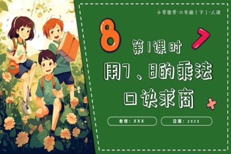 第四單元第01課時用7、8的乘法口訣求商二年級數(shù)學(xué)下冊人教PPT課件含教案