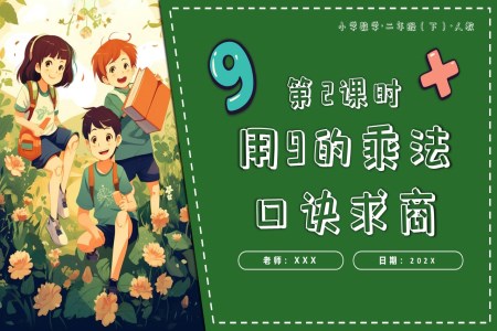 第四單元第02課時(shí)用9的乘法口訣求商二年級(jí)數(shù)學(xué)下冊(cè)人教PPT課件含教案