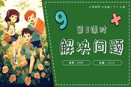 第四單元第03課時解決問題二年級數(shù)學(xué)下冊人教PPT課件含教案