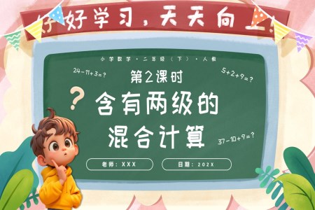 第五單元第02課時(shí)含有兩級的混合運(yùn)算二年級數(shù)學(xué)下冊人教PPT課件含教案