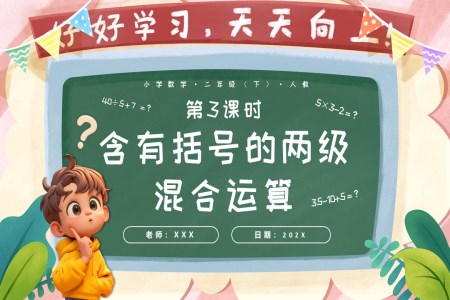 第五單元第03課時(shí)含有括號(hào)的兩級(jí)混合運(yùn)算二年級(jí)數(shù)學(xué)下冊(cè)人教PPT課件含教案