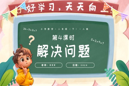 第五單元第04課時(shí)解決問題二年級(jí)數(shù)學(xué)下冊(cè)人教PPT課件含教案