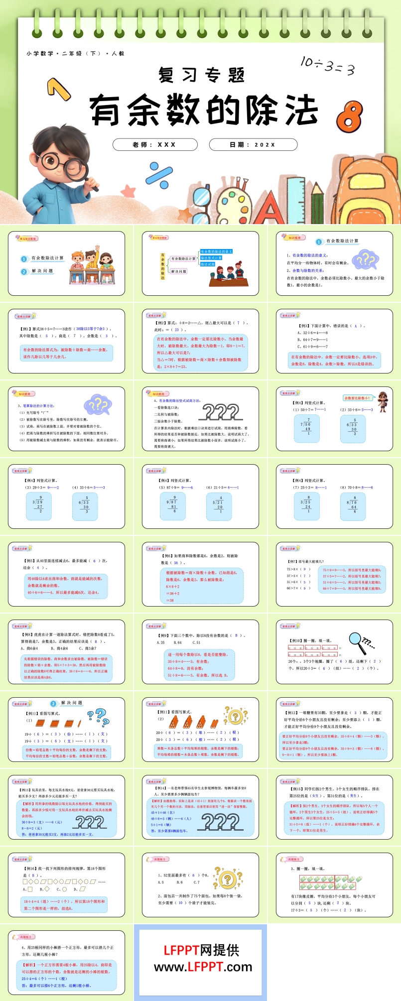 第六單元有余數(shù)的除法單元復(fù)習(xí)二年級(jí)數(shù)學(xué)下冊(cè)人教PPT課件含教案