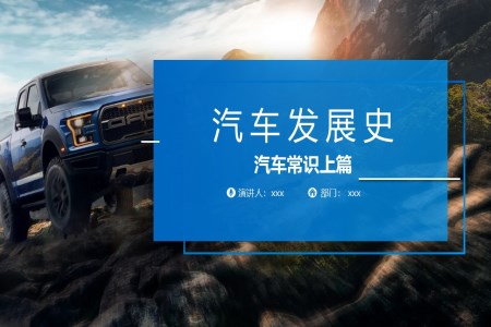 汽車(chē)發(fā)展史汽車(chē)常識(shí)PPT課件含講稿