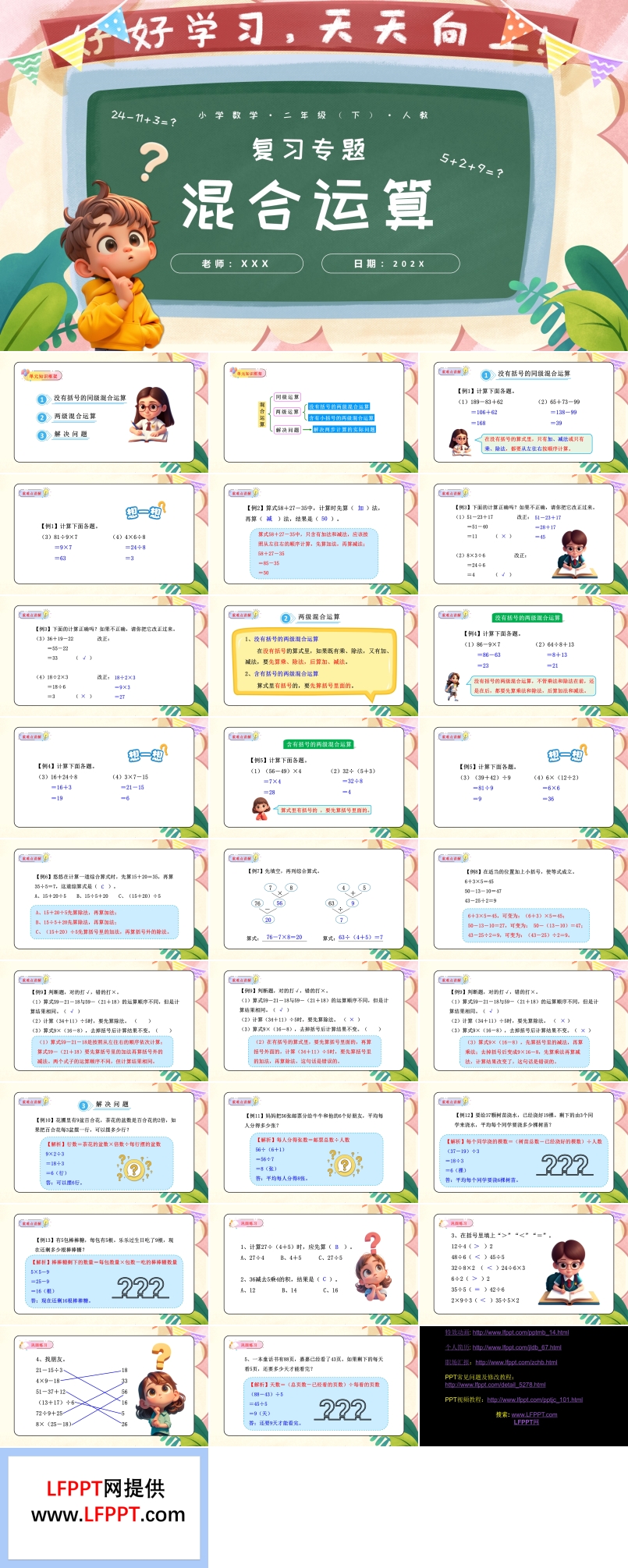 第五單元混合運算單元復習課件二年級數(shù)學下冊人教PPT課件含教案