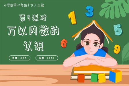 第七單元第04課時萬以內(nèi)數(shù)的認識二年級數(shù)學下冊人教PPT課件含教案