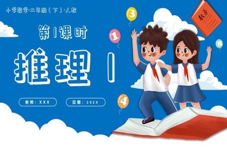 第九單元第01課時推理1二年級數(shù)學下冊人教PPT課件含教案