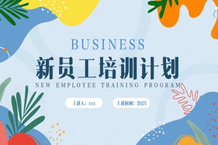 新員工入職培訓(xùn)計(jì)劃PPT課件含講稿