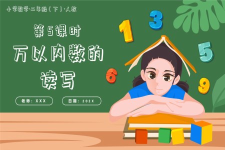 第七單元第05課時萬以內(nèi)數(shù)的讀寫二年級數(shù)學下冊人教PPT課件含教案