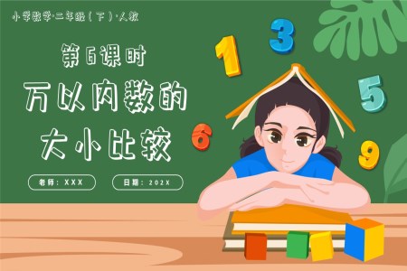 第七單元第06課時(shí)萬以內(nèi)數(shù)的大小比較二年級(jí)數(shù)學(xué)下冊(cè)人教PPT課件含教案