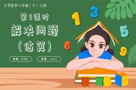 第七單元第09課時(shí)加減法的估算二年級(jí)數(shù)學(xué)下冊(cè)人教PPT課件含教案