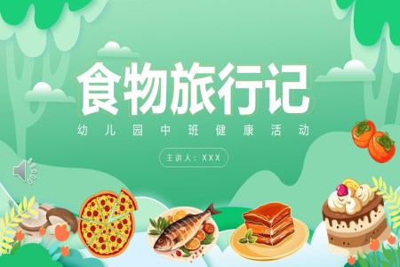 幼兒園中班健康活動(dòng)《食物旅行記》PPT課件含講稿