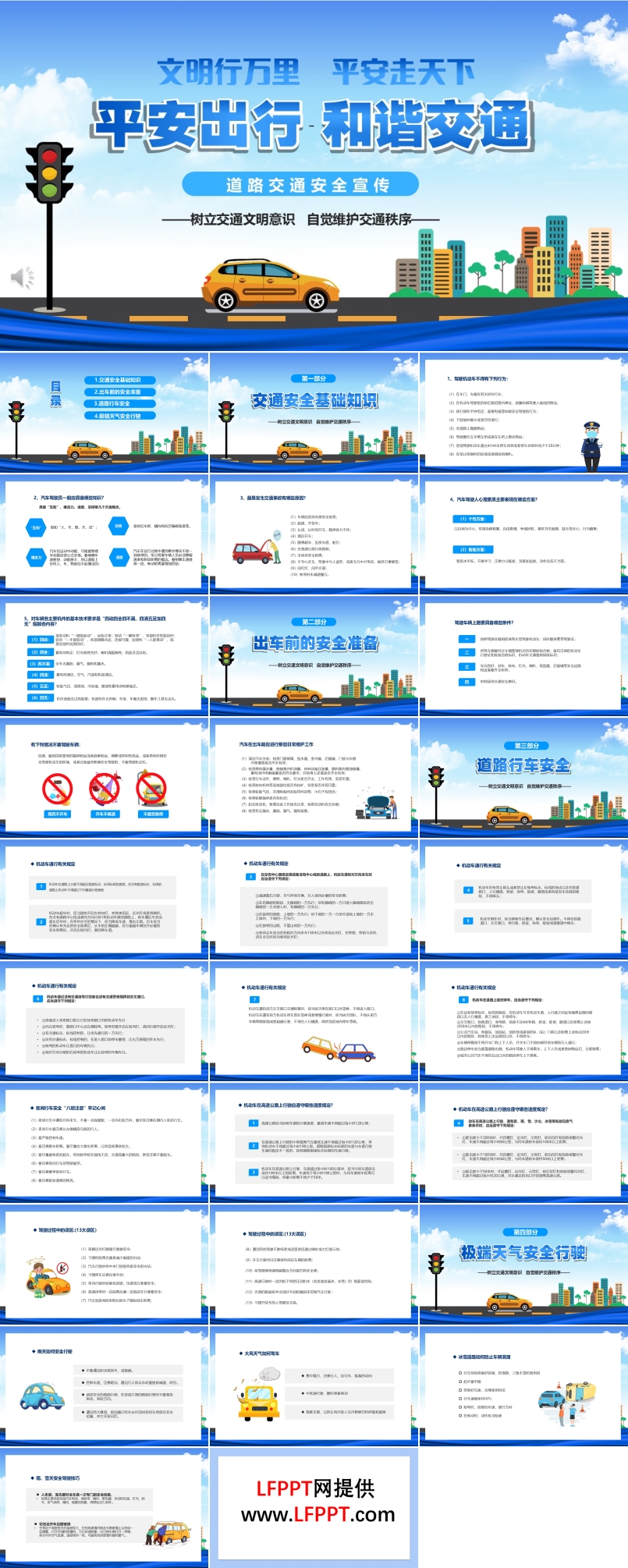 保護(hù)生命平安出行道路交通安全講座模版課件PPT含講稿