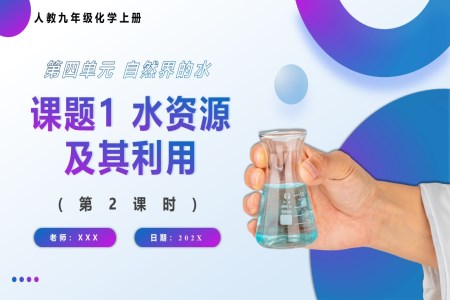 水資源及其利用第2課時(shí)人教九年級(jí)化學(xué)上冊(cè)PPT課件含教案