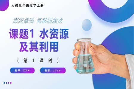 水資源及其利用第1課時(shí)人教九年級(jí)化學(xué)上冊(cè)PPT課件含教案