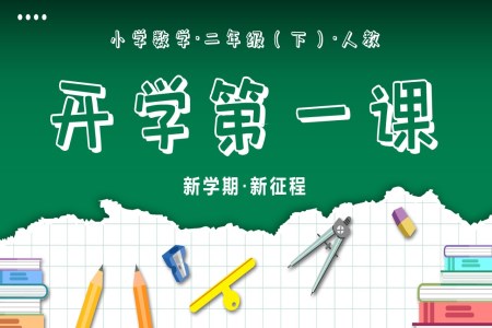 開學(xué)第一課二年級(jí)數(shù)學(xué)下冊(cè)人教PPT課件