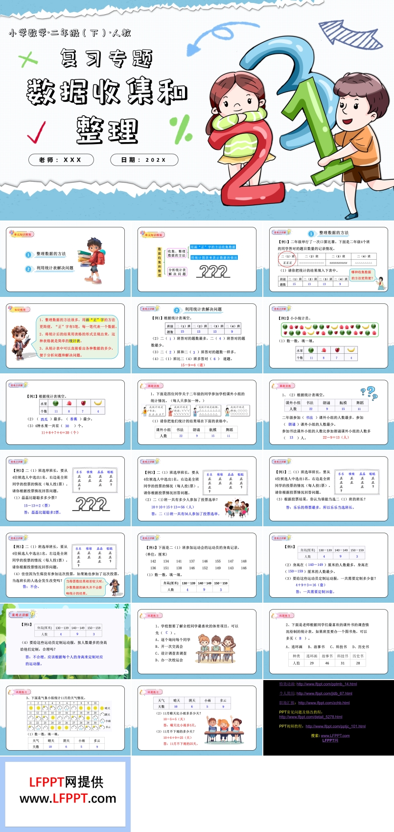 第一單元數(shù)據(jù)收集和整理單元復(fù)習(xí)課件二年級(jí)數(shù)學(xué)下冊(cè)人教PPT課件含教案