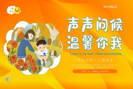 幼兒園小學(xué)學(xué)會問好主題班會教育教學(xué)PPT含講稿之班會ppt模板