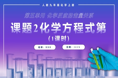 化學(xué)方程式第1課時(shí)人教九年級化學(xué)上冊PPT課件含教案