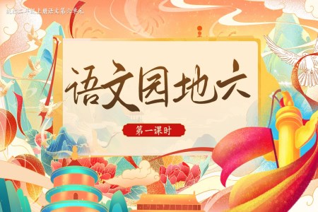 《語文園地六》統(tǒng)編語文二年級上冊第六單元PPT課件含教案