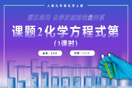 化學(xué)方程式第3課時(shí)人教九年級化學(xué)上冊PPT課件含教案