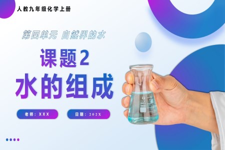 水的組成人教九年級化學(xué)上冊PPT課件含教案