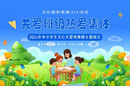 中小學(xué)愛護(hù)班集體關(guān)愛班級(jí)主題班會(huì)PPT含講稿