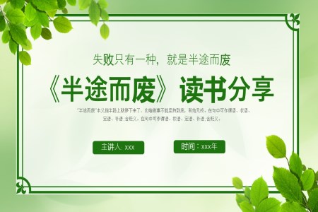 半途而廢成語(yǔ)故事PPT課件含講稿