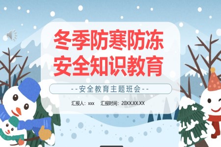 中小學(xué)生冬季防寒防凍知識科普安全教育主題班會PPT含講稿