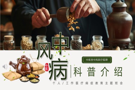 中風的中醫(yī)健康宣教ppt含講稿